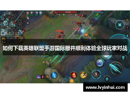 如何下载英雄联盟手游国际服并顺利体验全球玩家对战