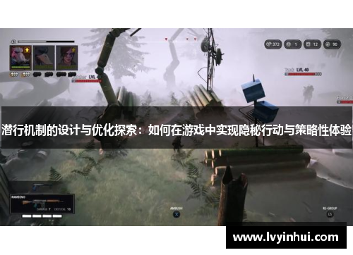 潜行机制的设计与优化探索：如何在游戏中实现隐秘行动与策略性体验