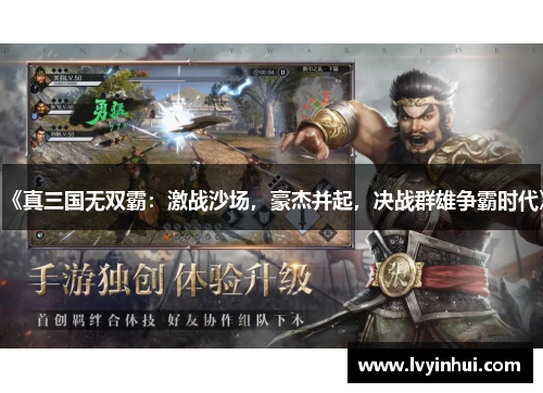 《真三国无双霸：激战沙场，豪杰并起，决战群雄争霸时代》