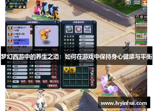 梦幻西游中的养生之道：如何在游戏中保持身心健康与平衡