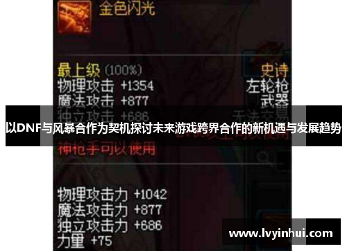 以DNF与风暴合作为契机探讨未来游戏跨界合作的新机遇与发展趋势