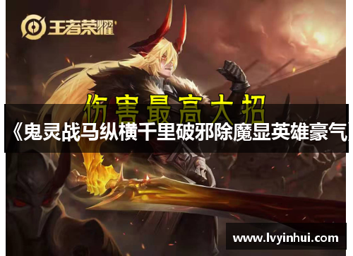 《鬼灵战马纵横千里破邪除魔显英雄豪气》