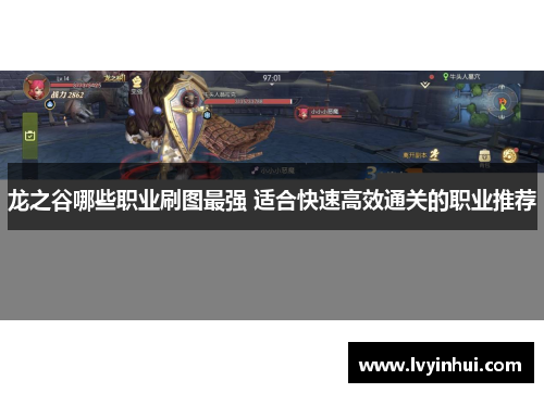 龙之谷哪些职业刷图最强 适合快速高效通关的职业推荐