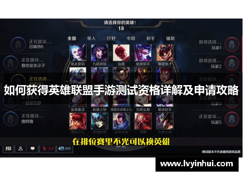 如何获得英雄联盟手游测试资格详解及申请攻略