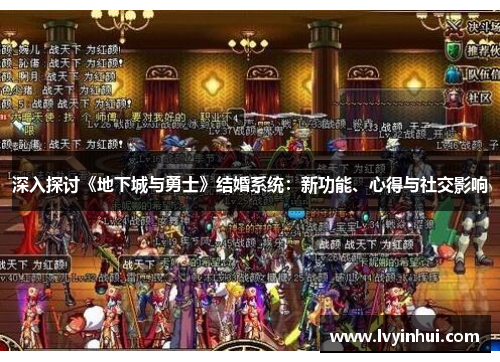 深入探讨《地下城与勇士》结婚系统：新功能、心得与社交影响