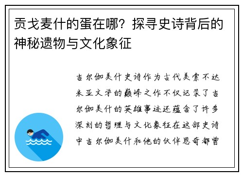 贡戈麦什的蛋在哪？探寻史诗背后的神秘遗物与文化象征