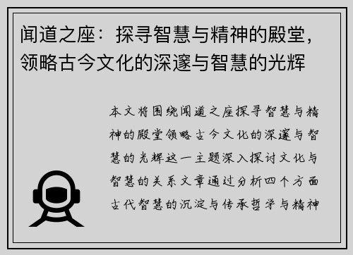 闻道之座：探寻智慧与精神的殿堂，领略古今文化的深邃与智慧的光辉