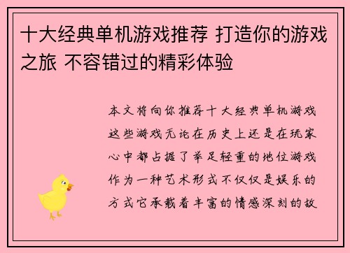 十大经典单机游戏推荐 打造你的游戏之旅 不容错过的精彩体验