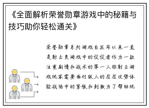 《全面解析荣誉勋章游戏中的秘籍与技巧助你轻松通关》