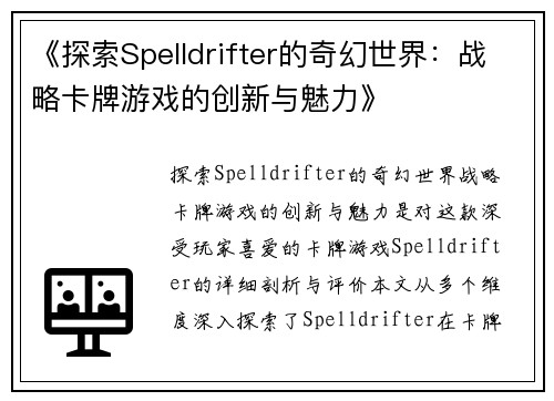 《探索Spelldrifter的奇幻世界：战略卡牌游戏的创新与魅力》