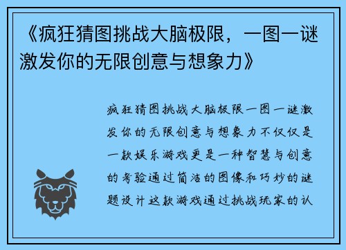 《疯狂猜图挑战大脑极限，一图一谜激发你的无限创意与想象力》
