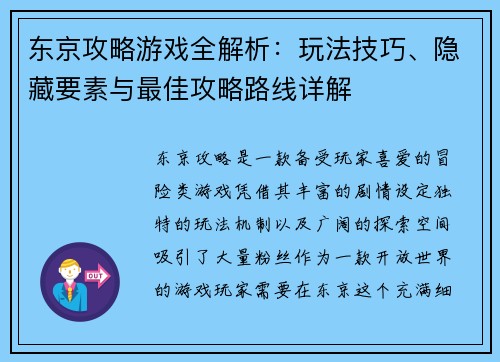 东京攻略游戏全解析：玩法技巧、隐藏要素与最佳攻略路线详解