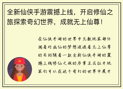 全新仙侠手游震撼上线，开启修仙之旅探索奇幻世界，成就无上仙尊！