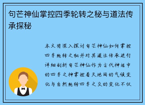 句芒神仙掌控四季轮转之秘与道法传承探秘