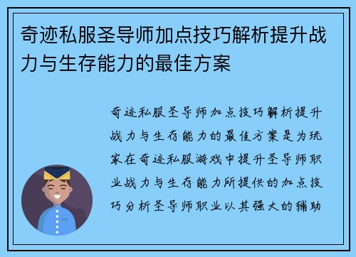奇迹私服圣导师加点技巧解析提升战力与生存能力的最佳方案