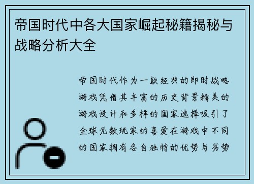 帝国时代中各大国家崛起秘籍揭秘与战略分析大全