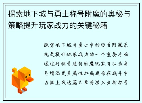探索地下城与勇士称号附魔的奥秘与策略提升玩家战力的关键秘籍