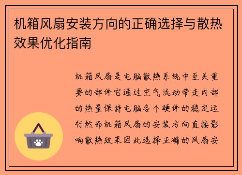 机箱风扇安装方向的正确选择与散热效果优化指南