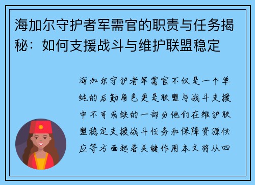 海加尔守护者军需官的职责与任务揭秘：如何支援战斗与维护联盟稳定