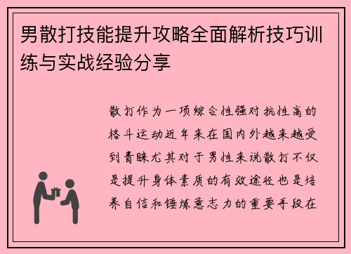 男散打技能提升攻略全面解析技巧训练与实战经验分享