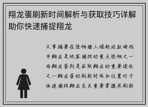 翔龙蛋刷新时间解析与获取技巧详解助你快速捕捉翔龙