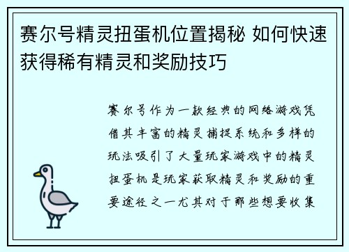 赛尔号精灵扭蛋机位置揭秘 如何快速获得稀有精灵和奖励技巧