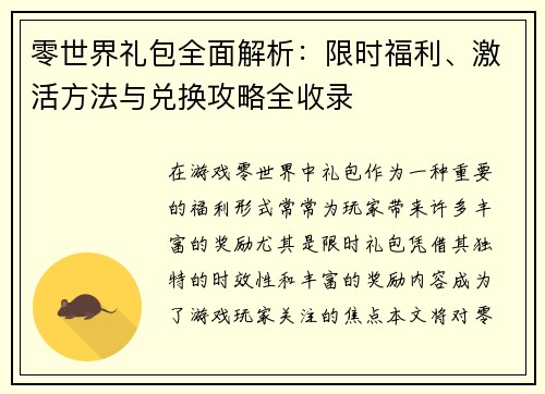 零世界礼包全面解析：限时福利、激活方法与兑换攻略全收录