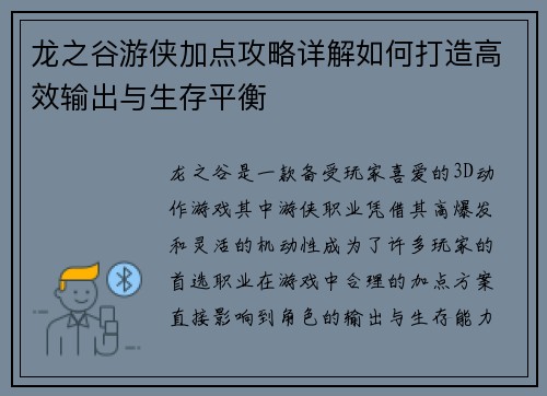 龙之谷游侠加点攻略详解如何打造高效输出与生存平衡