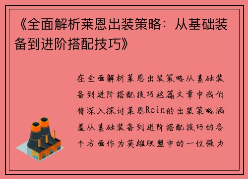 《全面解析莱恩出装策略：从基础装备到进阶搭配技巧》