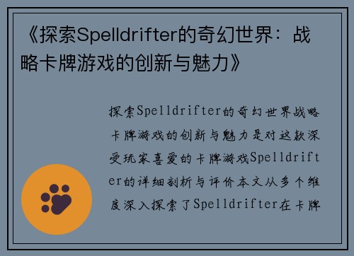 《探索Spelldrifter的奇幻世界：战略卡牌游戏的创新与魅力》