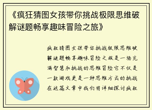 《疯狂猜图女孩带你挑战极限思维破解谜题畅享趣味冒险之旅》