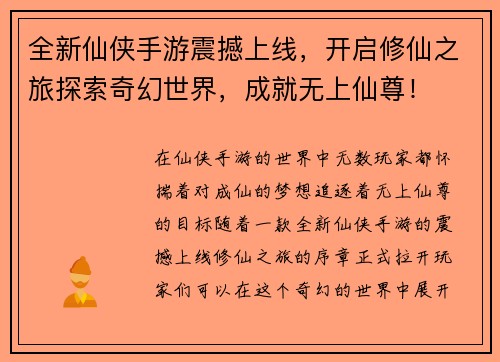 全新仙侠手游震撼上线，开启修仙之旅探索奇幻世界，成就无上仙尊！