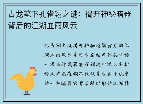 古龙笔下孔雀翎之谜：揭开神秘暗器背后的江湖血雨风云