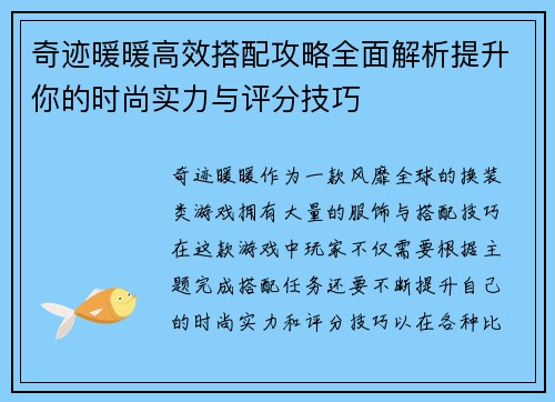 奇迹暖暖高效搭配攻略全面解析提升你的时尚实力与评分技巧