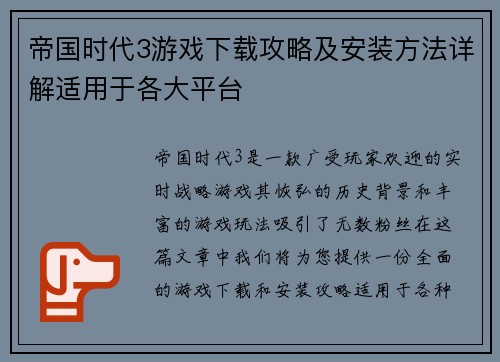 帝国时代3游戏下载攻略及安装方法详解适用于各大平台