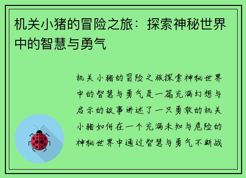机关小猪的冒险之旅：探索神秘世界中的智慧与勇气
