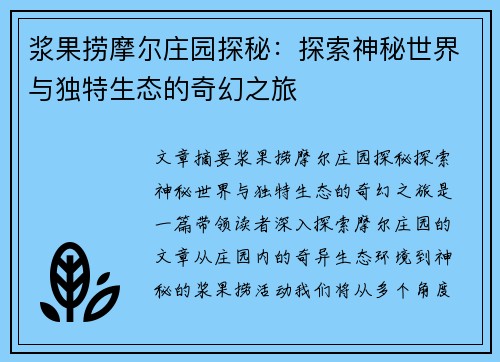 浆果捞摩尔庄园探秘：探索神秘世界与独特生态的奇幻之旅