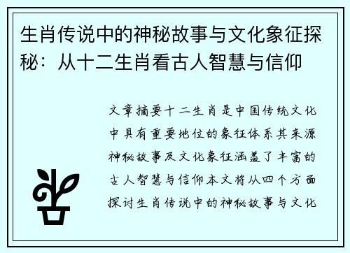 生肖传说中的神秘故事与文化象征探秘：从十二生肖看古人智慧与信仰