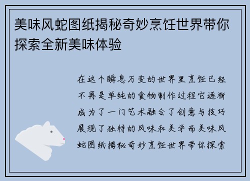 美味风蛇图纸揭秘奇妙烹饪世界带你探索全新美味体验