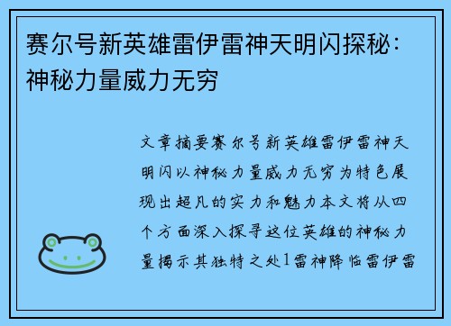 赛尔号新英雄雷伊雷神天明闪探秘：神秘力量威力无穷