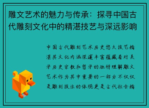 雕文艺术的魅力与传承：探寻中国古代雕刻文化中的精湛技艺与深远影响
