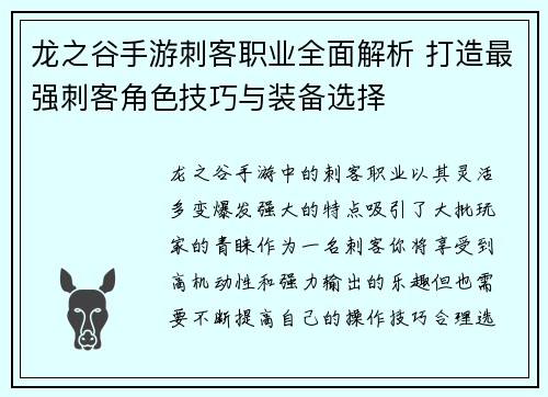 龙之谷手游刺客职业全面解析 打造最强刺客角色技巧与装备选择