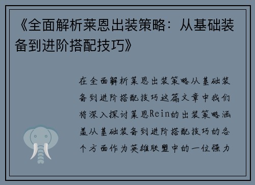 《全面解析莱恩出装策略：从基础装备到进阶搭配技巧》