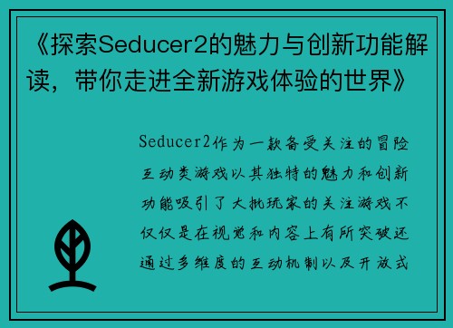《探索Seducer2的魅力与创新功能解读，带你走进全新游戏体验的世界》