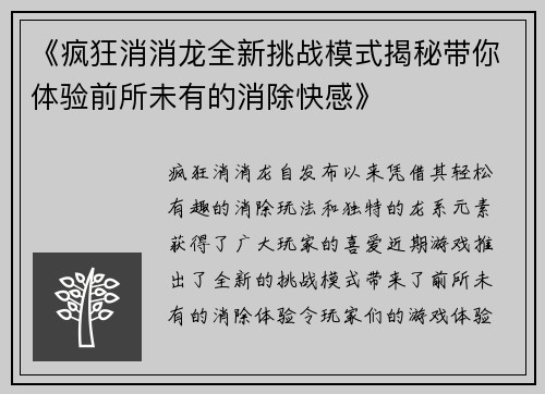 《疯狂消消龙全新挑战模式揭秘带你体验前所未有的消除快感》