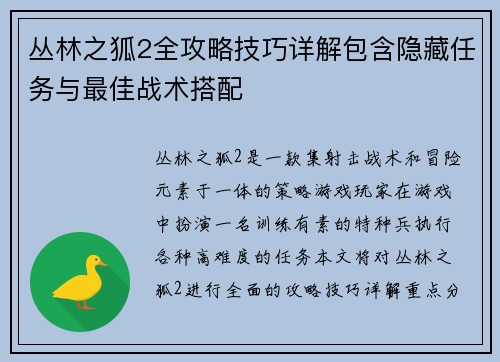 丛林之狐2全攻略技巧详解包含隐藏任务与最佳战术搭配