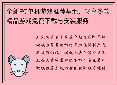 全新PC单机游戏推荐基地，畅享多款精品游戏免费下载与安装服务