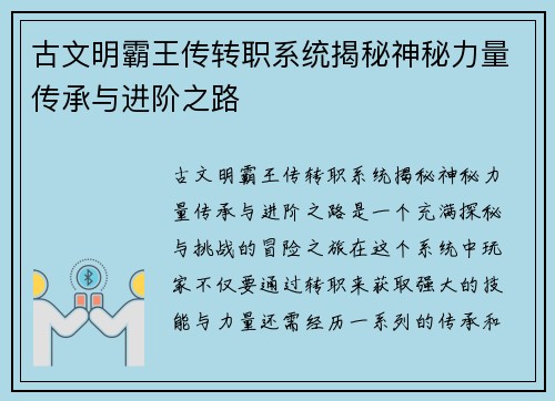 古文明霸王传转职系统揭秘神秘力量传承与进阶之路