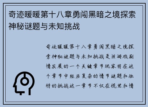 奇迹暖暖第十八章勇闯黑暗之境探索神秘谜题与未知挑战