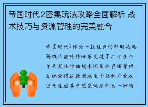 帝国时代2密集玩法攻略全面解析 战术技巧与资源管理的完美融合